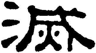 滅,桂馥,書法字典